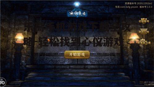 三、了解游戏特色