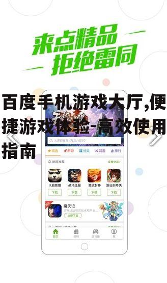 二、百度手机游戏大厅的优势