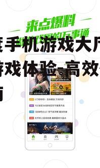 三、如何高效使用百度手机游戏大厅