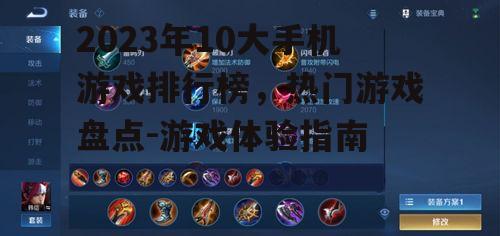 2023年10大手机游戏排行榜，热门游戏盘点-游戏体验指南