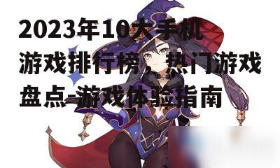 二、角色扮演游戏:原神