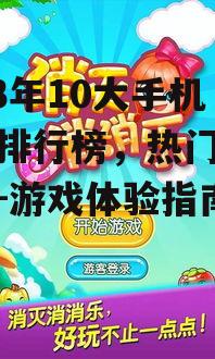 三、休闲益智游戏:消消乐