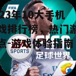 四、体育竞技游戏:FIFA足球世界