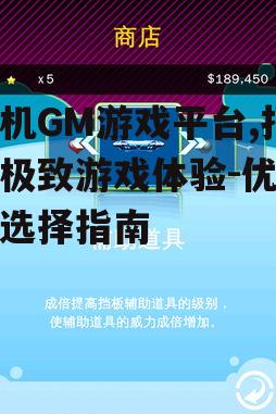 三、如何选择合适的手机GM游戏平台