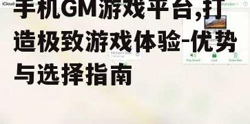 四、手机GM游戏平台的安全问题