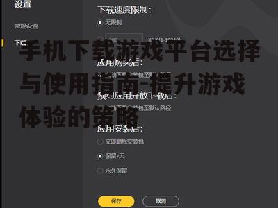 二、手机下载游戏平台的操作指南