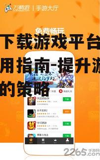 四、手机下载游戏平台的社交功能