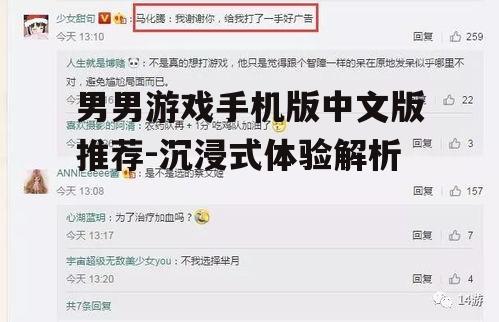 男男游戏手机版中文版推荐-沉浸式体验解析