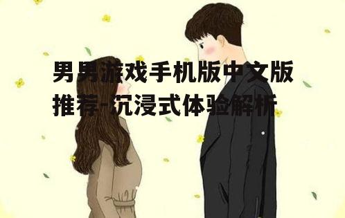 四、如何选择合适的游戏