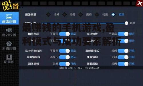 最赚钱的手机游戏,盈利模式与成功要素解析
