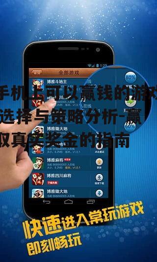 手机上可以赢钱的游戏,选择与策略分析-赢取真实奖金的指南