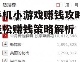 手机小游戏赚钱攻略-轻松赚钱策略解析
