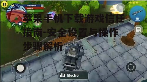 二、下载游戏前的准备