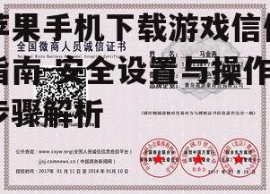 四、信任开发者证书