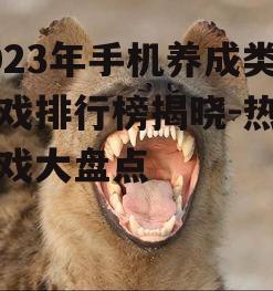 二、排行榜第一名:动物之森