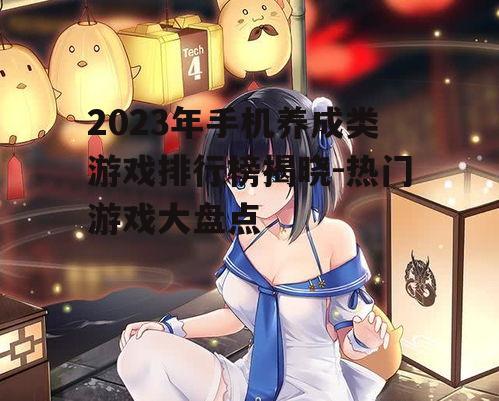 三、排行榜第二名:碧蓝航线