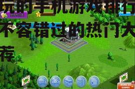 三、模拟经营游戏篇