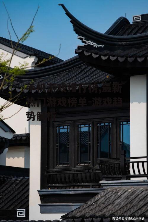 二、最新热门游戏榜单分析