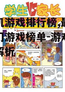 三、游戏排行榜的动态变化