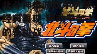 北斗神拳游戏手机版,经典再现-移动平台上的新挑战