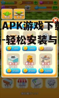 手机APK游戏下载全攻略-轻松安装与安全指南