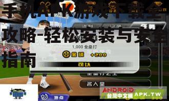 三、提高APK游戏下载速度的方法