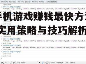 手机游戏赚钱最快方法-实用策略与技巧解析
