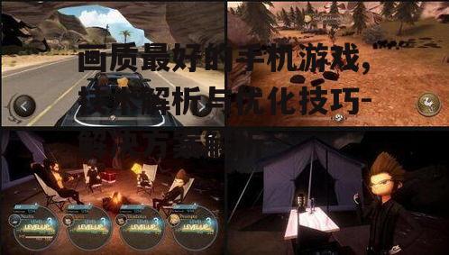 画质最好的手机游戏,技术解析与优化技巧-解决方案解析