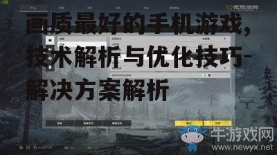 三、手机游戏画质优化技巧