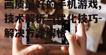 四、手机硬件对画质的影响