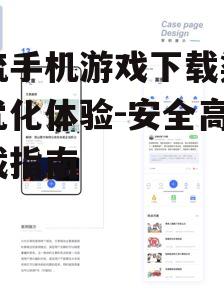 主流手机游戏下载渠道与优化体验-安全高效下载指南