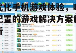 优化手机游戏体验，吃配置的游戏解决方案解析