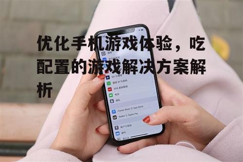 四、清理手机存储空间