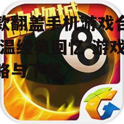 老款翻盖手机游戏合集,重温经典回忆-游戏攻略与下载