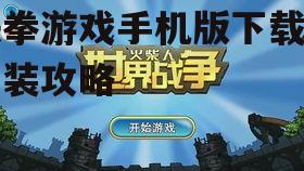 铁拳游戏手机版下载与安装攻略