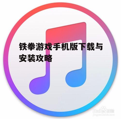 三、铁拳游戏手机版操作技巧