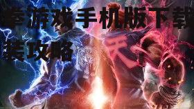 四、提升铁拳游戏手机版体验的方法