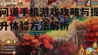 二、问道手机游戏特色功能解析