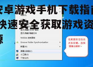 安卓游戏手机下载指南-快速安全获取游戏资源