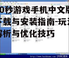 三、60秒游戏手机中文版优化技巧