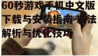 四、60秒游戏手机中文版挑战排行榜