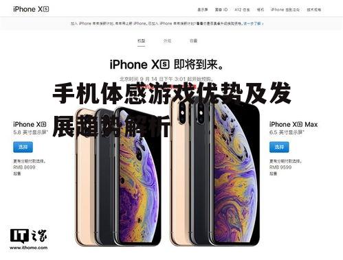 手机体感游戏优势及发展趋势解析