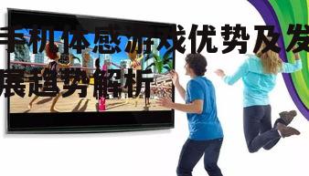 二、手机体感游戏的发展现状