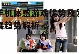 三、手机体感游戏的未来趋势