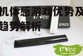 四、手机体感游戏的普及与推广