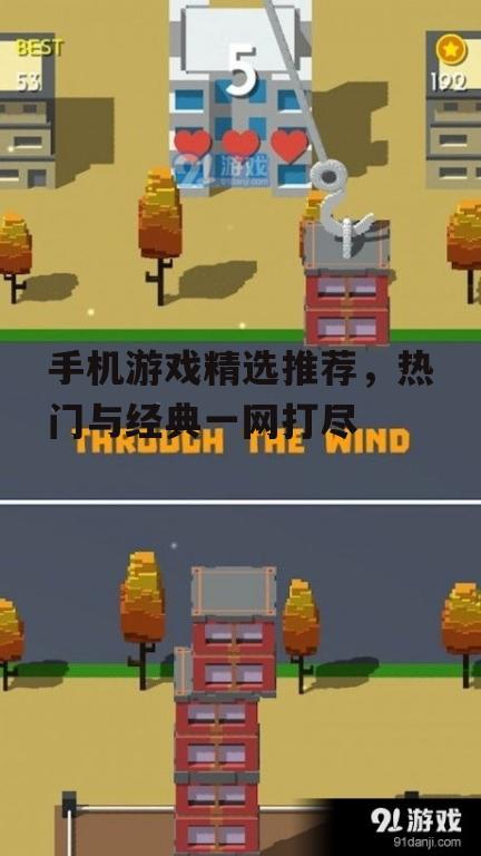 四、休闲类游戏:轻松愉快,随时随地