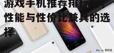 二、性价比之王:小米游戏手机