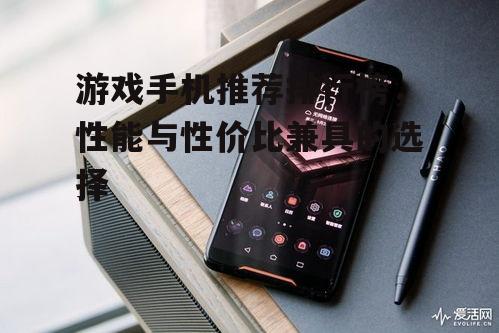 三、散热性能卓越:ROG Phone系列