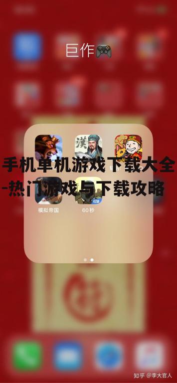 手机单机游戏下载大全-热门游戏与下载攻略