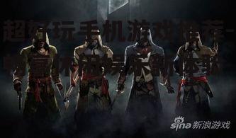 超好玩手机游戏推荐-畅享休闲娱乐新体验